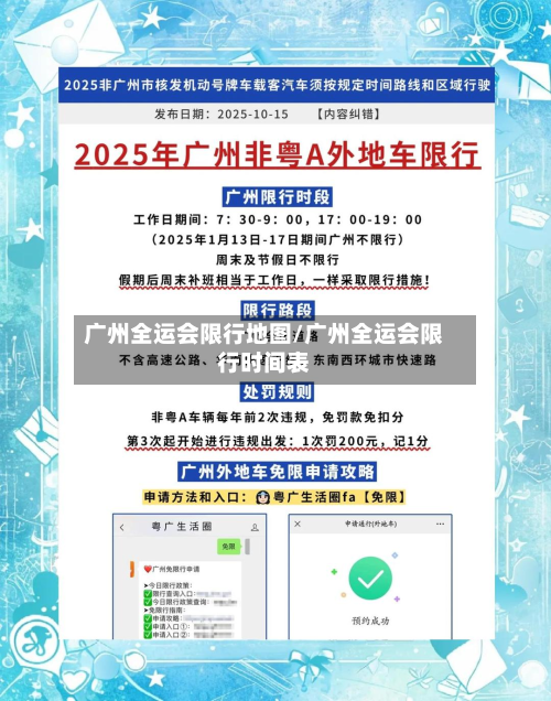广州全运会限行地图/广州全运会限行时间表