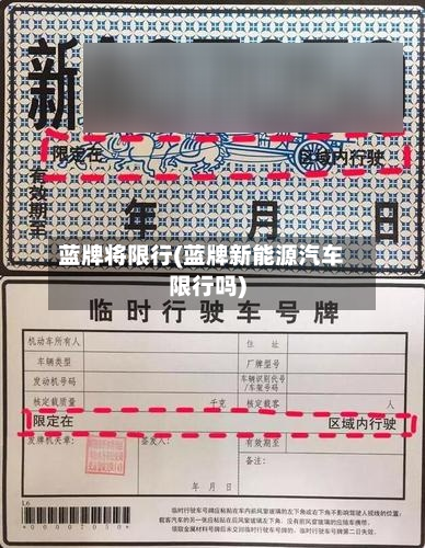 蓝牌将限行(蓝牌新能源汽车限行吗)-第3张图片