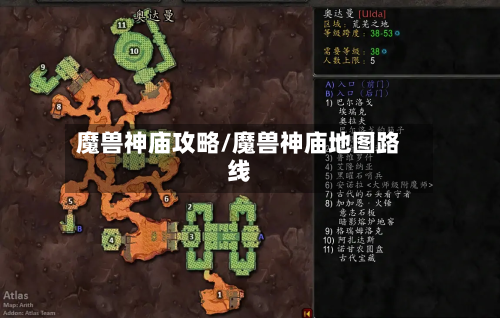 魔兽神庙攻略/魔兽神庙地图路线-第3张图片