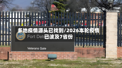 多地疫情源头已找到/2026本轮疫情已波及7省份