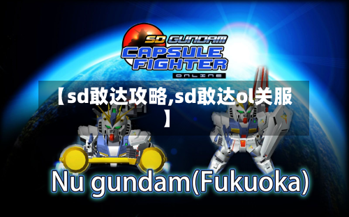 【sd敢达攻略,sd敢达ol关服】