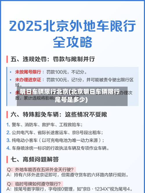 明日车辆限行北京(北京明日车辆限行尾号是多少)