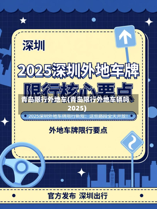 青岛限行外地车(青岛限行外地车辆吗2025)-第3张图片