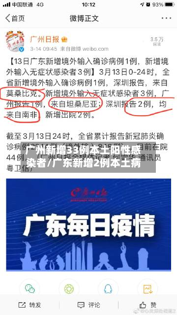 广州新增33例本土阳性感染者/广东新增2例本土病