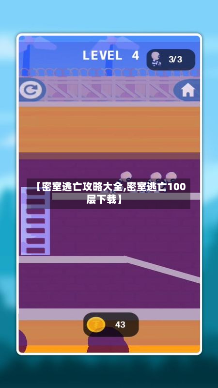 【密室逃亡攻略大全,密室逃亡100层下载】
