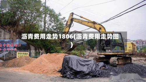 沥青费用走势1806(沥青费用走势图)