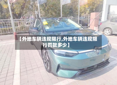 【外地车辆违规限行,外地车辆违规限行罚款多少】