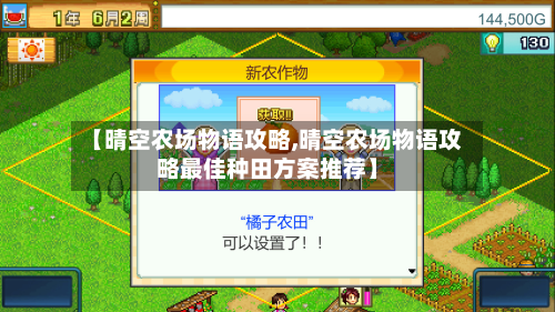 【晴空农场物语攻略,晴空农场物语攻略最佳种田方案推荐】-第2张图片