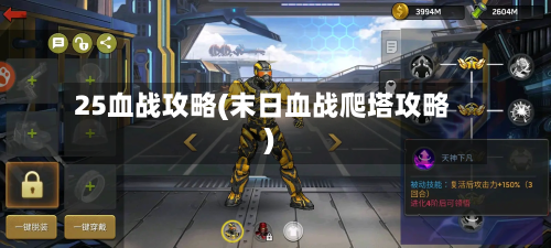 25血战攻略(末日血战爬塔攻略)-第3张图片