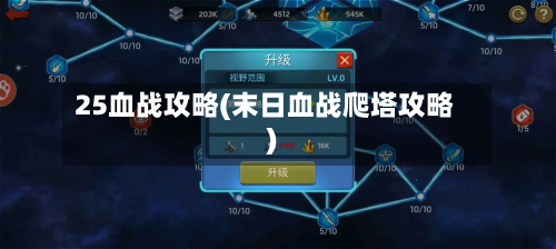 25血战攻略(末日血战爬塔攻略)