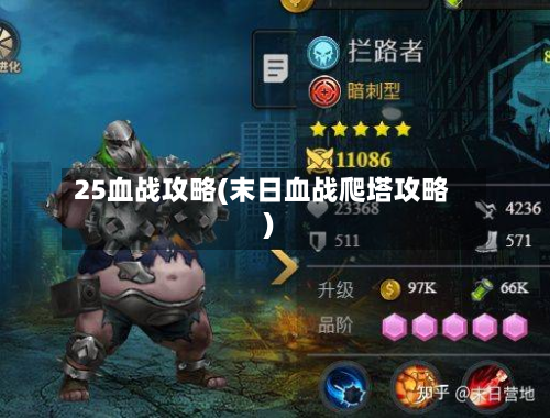 25血战攻略(末日血战爬塔攻略)-第2张图片