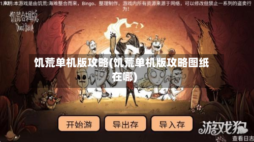 饥荒单机版攻略(饥荒单机版攻略图纸在哪)