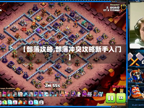 【部落攻略,部落冲突攻略新手入门】-第2张图片