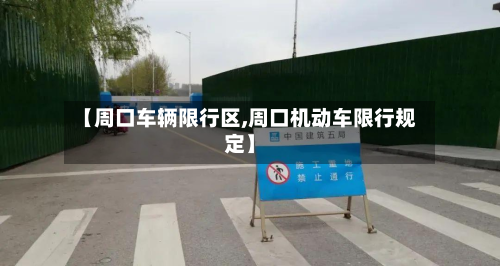 【周口车辆限行区,周口机动车限行规定】
