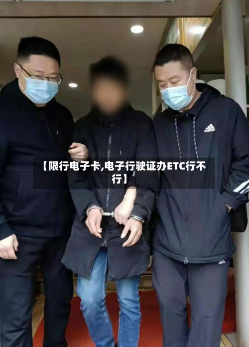 【限行电子卡,电子行驶证办ETC行不行】