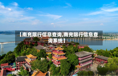 【南充限行信息查询,南充限行信息查询系统】-第3张图片