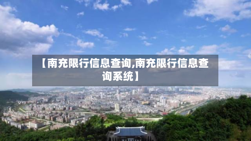 【南充限行信息查询,南充限行信息查询系统】-第2张图片