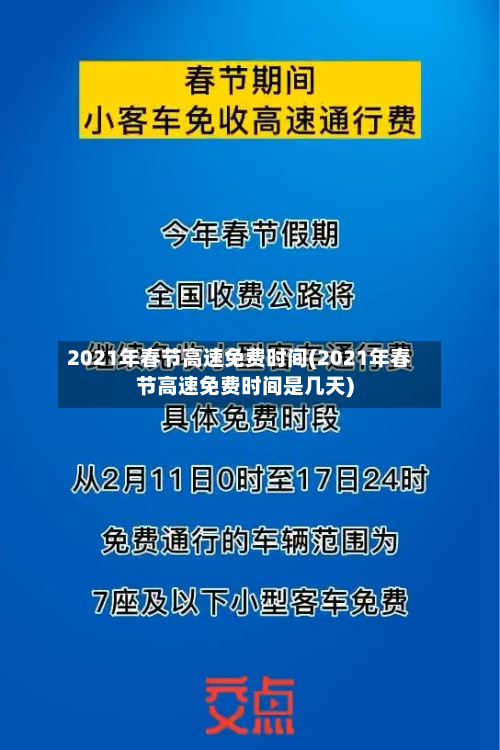 2021年春节高速免费时间(2021年春节高速免费时间是几天)