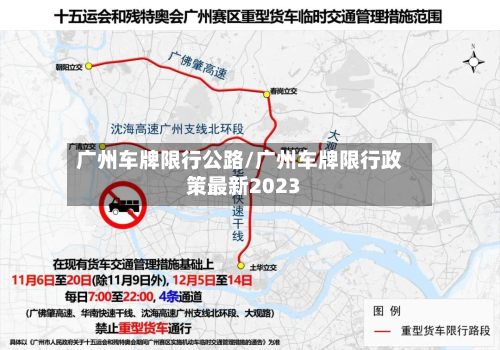 广州车牌限行公路/广州车牌限行政策最新2023-第3张图片