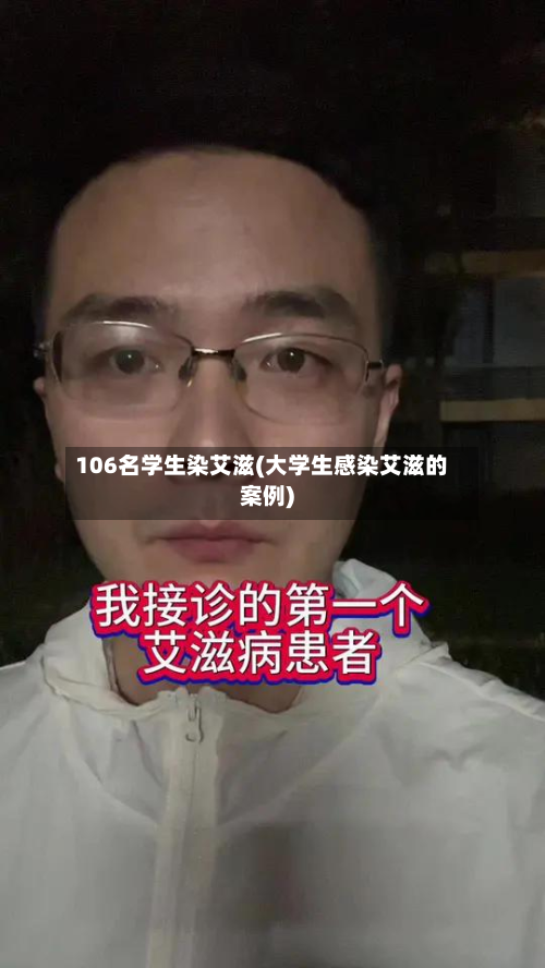 106名学生染艾滋(大学生感染艾滋的案例)-第2张图片