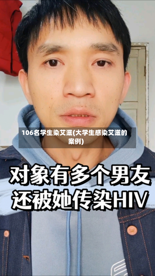 106名学生染艾滋(大学生感染艾滋的案例)
