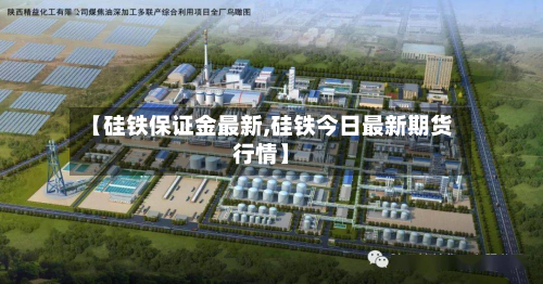 【硅铁保证金最新,硅铁今日最新期货行情】-第2张图片