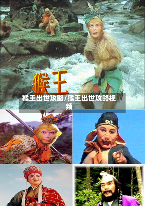 猴王出世攻略/猴王出世攻略视频
