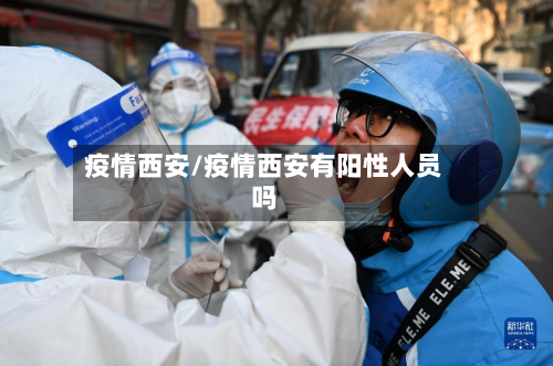疫情西安/疫情西安有阳性人员吗