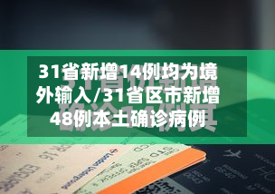31省新增14例均为境外输入/31省区市新增48例本土确诊病例