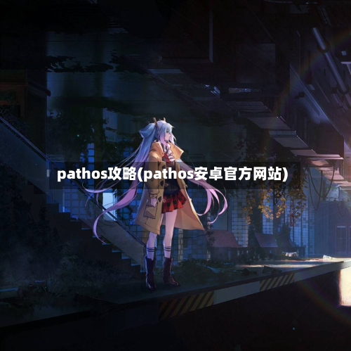 pathos攻略(pathos安卓官方网站)