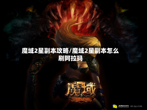 魔域2星副本攻略/魔域2星副本怎么刷阿拉玛