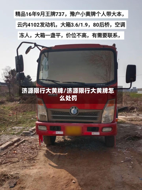 济源限行大黄牌/济源限行大黄牌怎么处罚