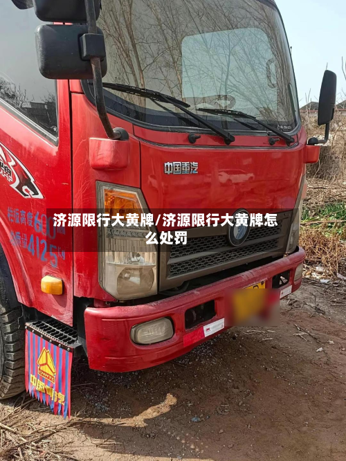 济源限行大黄牌/济源限行大黄牌怎么处罚-第2张图片
