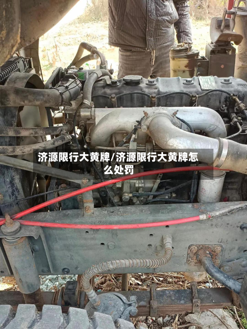 济源限行大黄牌/济源限行大黄牌怎么处罚-第3张图片