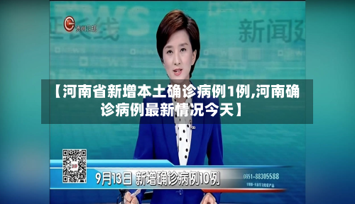【河南省新增本土确诊病例1例,河南确诊病例最新情况今天】