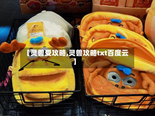 【灵兽受攻略,灵兽攻略txt百度云】