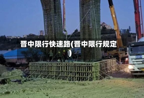 晋中限行快速路(晋中限行规定)-第2张图片