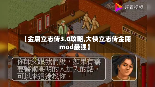 【金庸立志传3.0攻略,大侠立志传金庸mod最强】-第3张图片