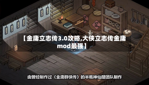 【金庸立志传3.0攻略,大侠立志传金庸mod最强】