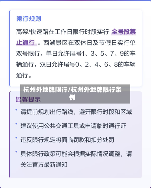 杭州外地牌限行/杭州外地牌限行条例-第3张图片