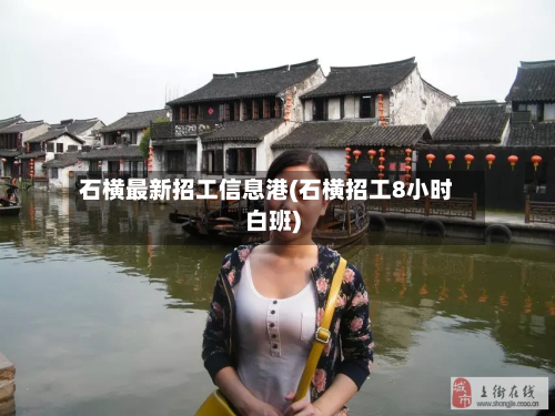 石横最新招工信息港(石横招工8小时白班)