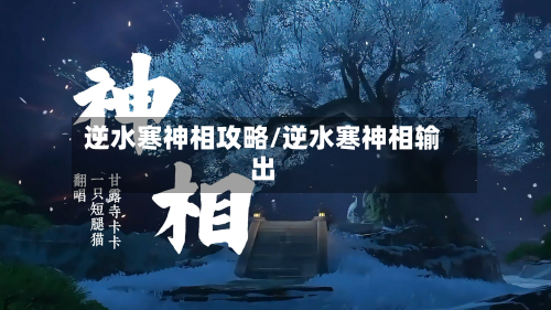 逆水寒神相攻略/逆水寒神相输出