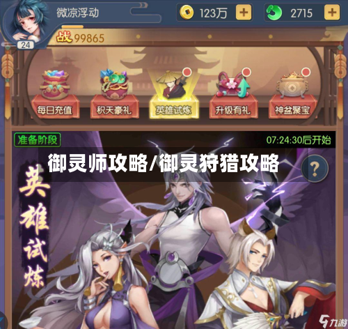 御灵师攻略/御灵狩猎攻略-第2张图片