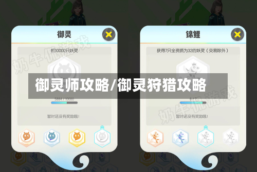 御灵师攻略/御灵狩猎攻略-第3张图片