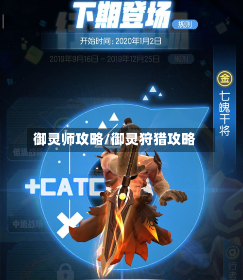 御灵师攻略/御灵狩猎攻略