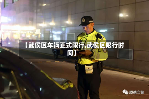 【武侯区车辆正式限行,武侯区限行时间】