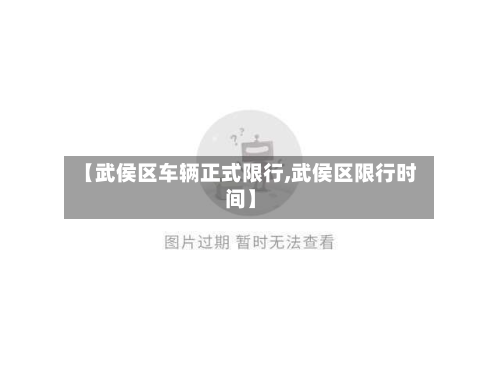 【武侯区车辆正式限行,武侯区限行时间】-第2张图片