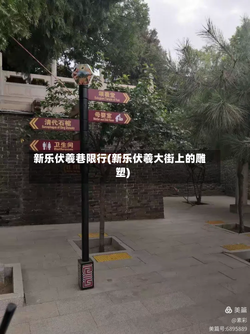 新乐伏羲巷限行(新乐伏羲大街上的雕塑)