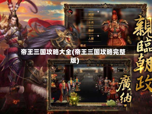 帝王三国攻略大全(帝王三国攻略完整版)