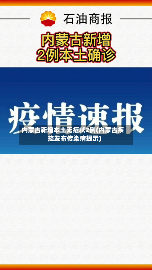 内蒙古新增本土无症状2例(内蒙古疾控发布传染病提示)-第2张图片